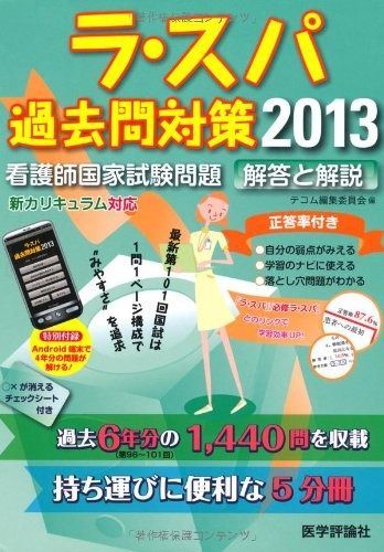 ラ スパ過去問対策看護師国家試験問題解答と解説 2013