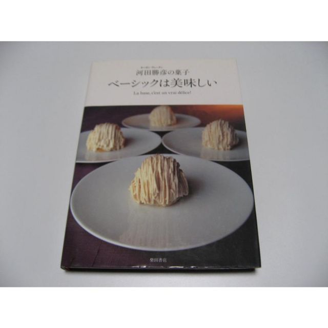 ベーシックは美味しい オーボンヴュータン河田勝彦の菓子 - メルカリ