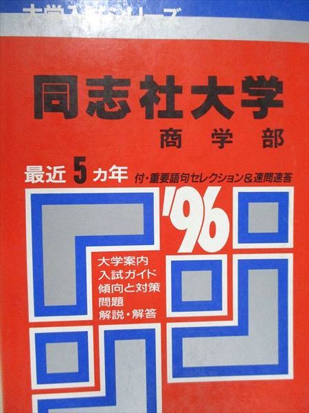 送料無料，得価 教学社 赤本 同志社大学 商学部 1996年度 最近5ヵ年 大学