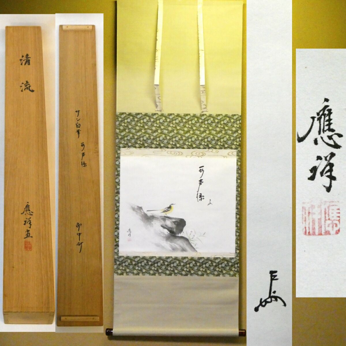 即中斎宗匠 賛自筆 水声涼 円山應祥 画 清流 待合軸 茶掛 掛軸 共箱 茶道具 家元