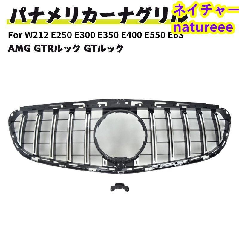 ベンツ フロントグリルドレスアップ 現行AMGルック グリル W212 E250 E300 E350 E400 E550 E63 ワゴン ハイブリッド AMG GTルック 後期