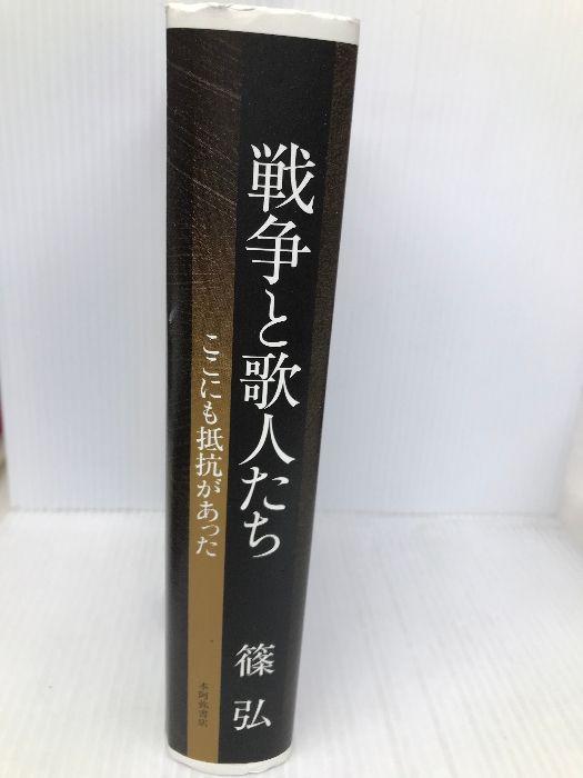 【中古】 戦争と歌人たち ここにも抵抗があった/本阿弥書店/篠弘 戦争と歌人たち 本阿弥書店 篠弘
