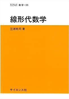 中古】 線形代数学—教養課程 (サイエンスライブラリ数学 25