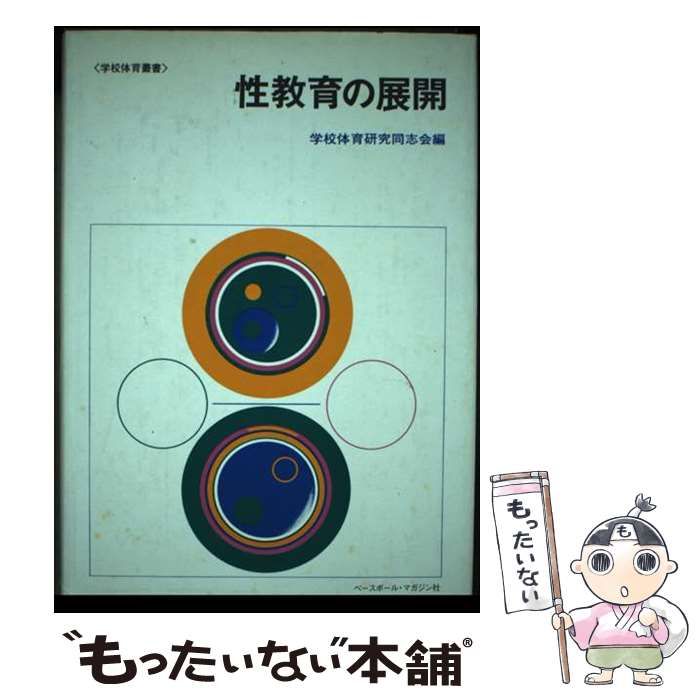 【中古】 性教育の展開 （学校体育叢書） / 学校体育研究同志会 / ベースボール・マガジン社