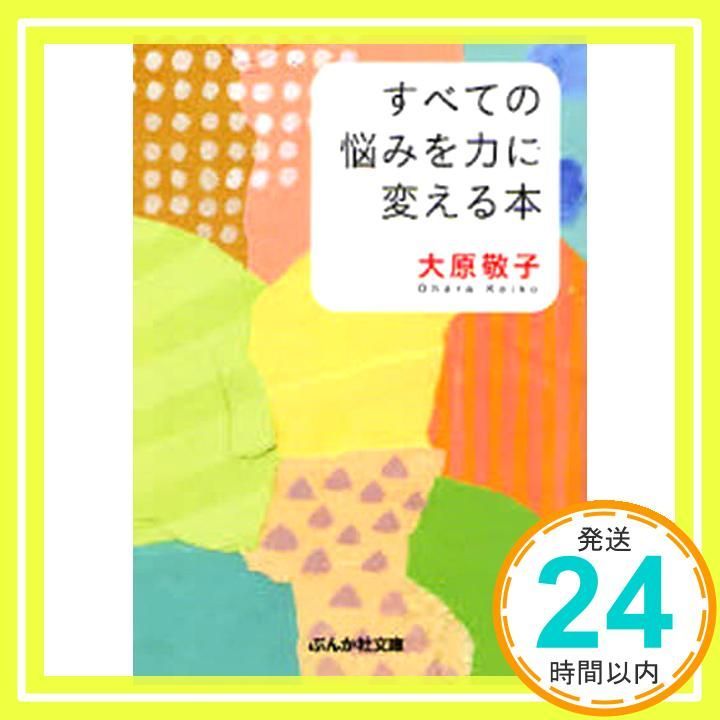 すべての悩みを力に変える本 ぶんか社文庫 お 5-1 大原 敬子_02