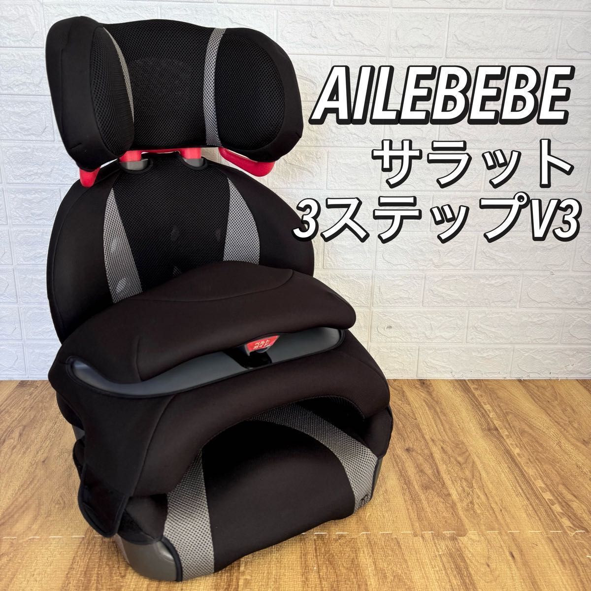 エールべべ サラット3ステップV3 カーメイト ジュニアシート AILEBEBE