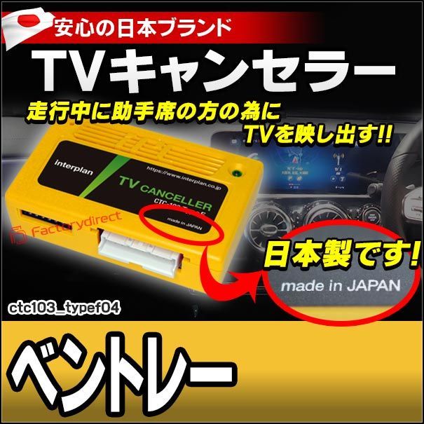 CTC-103 TypeF04 TVキャンセラー ベントレー ベンティガ コンチネンタルGT ミュルザンヌ TVフリー TVジャンパー キャンセラー テレビ テレビキャンセラー ナビ