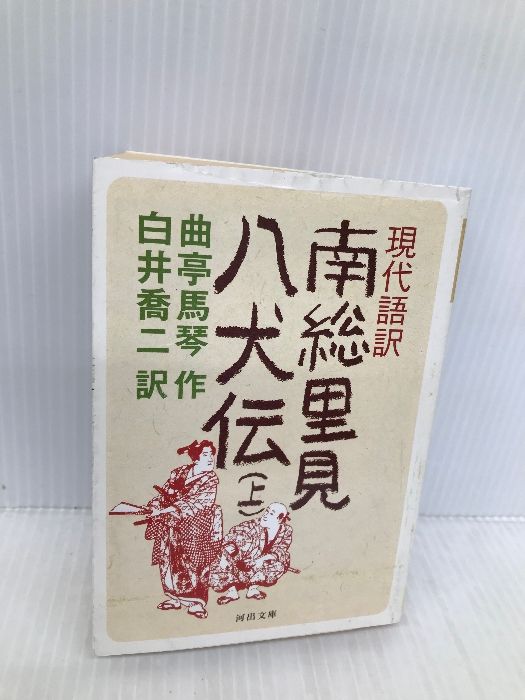 現代語訳 南総里見八犬伝 上 (河出文庫 古 1-2) 河出書房新社 曲亭馬琴 - 販促サービス