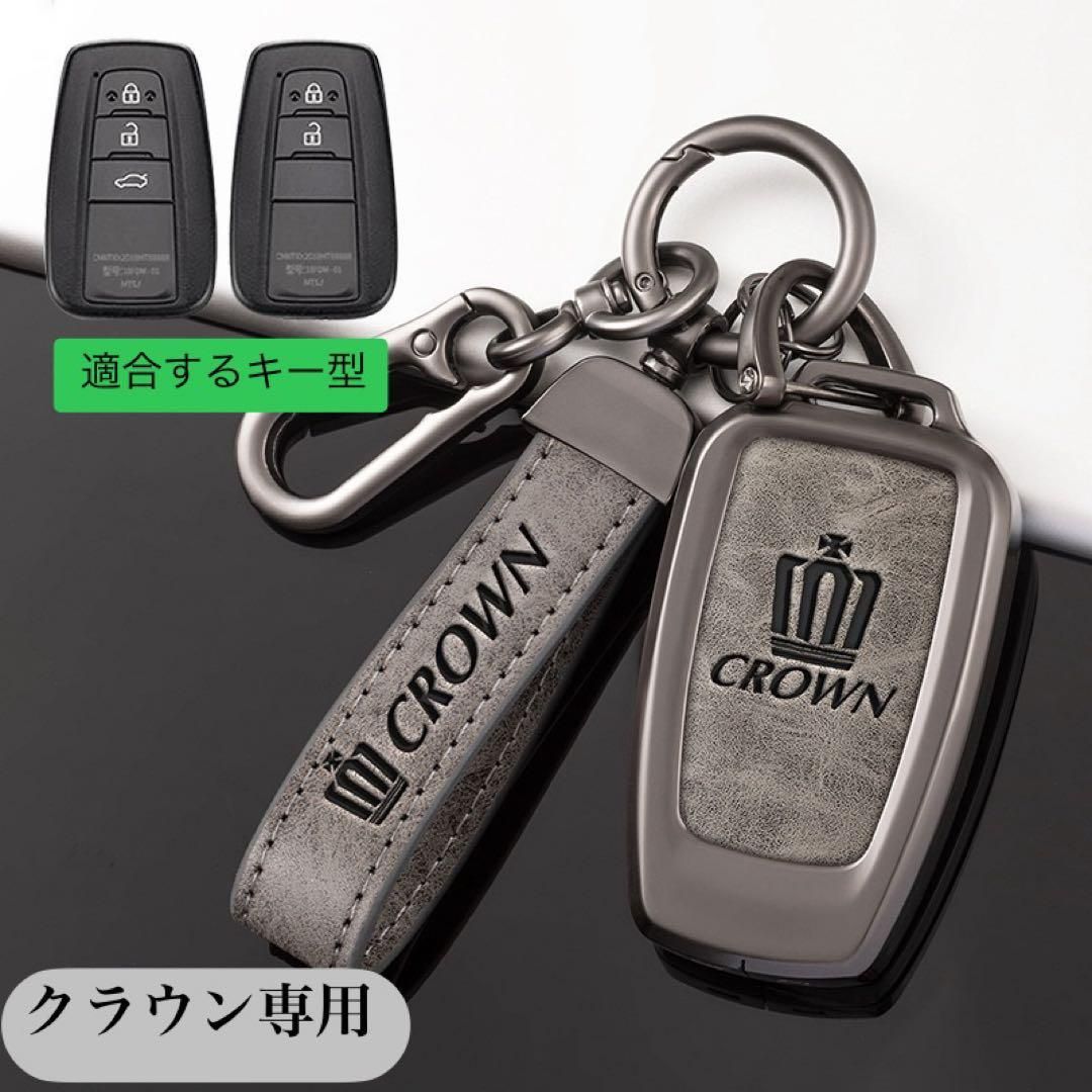 クラウン専用 スマートキーケース 金属製 CROWN キーカバー キーホルダー