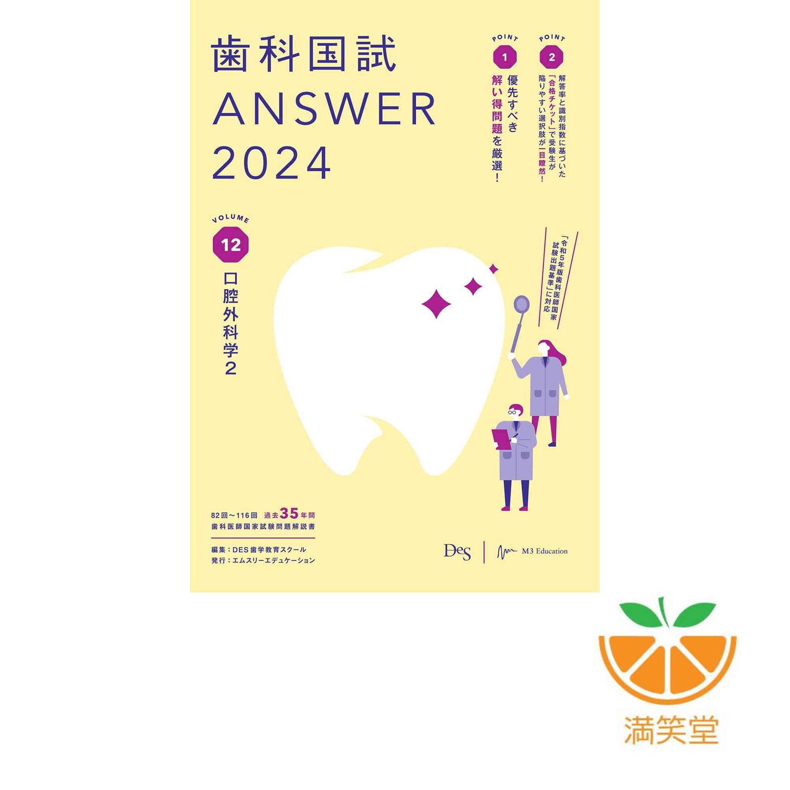 歯科国試ANSWER2024 vol.12口腔外科学2 DES歯学教育スクール