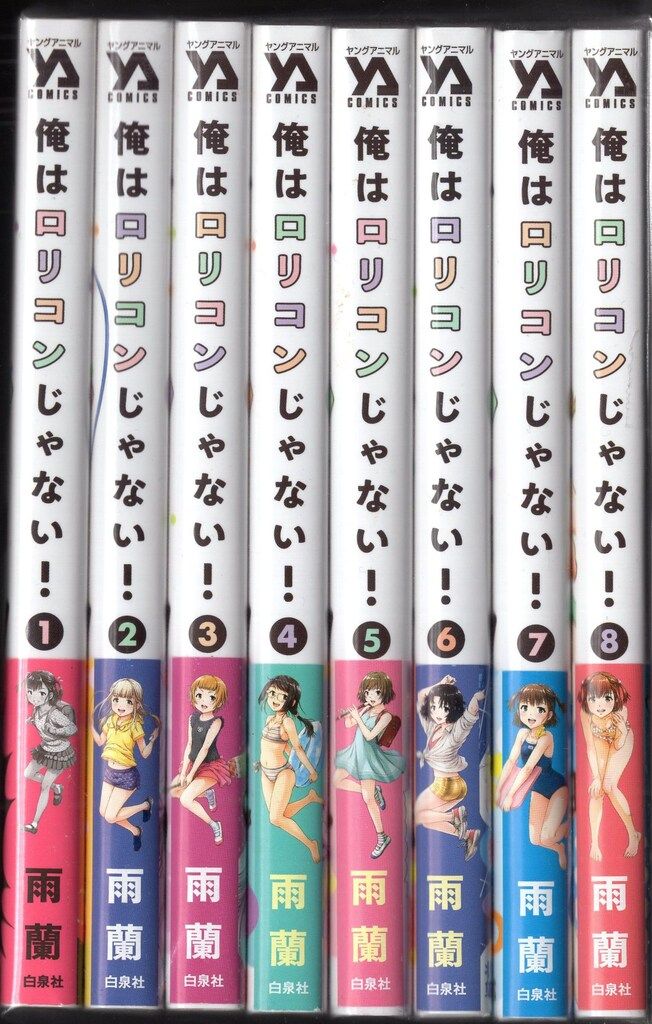 俺はロリコンじゃない！ 無邪気の楽園 全巻 帯付き 初版 全巻初版帯付き！