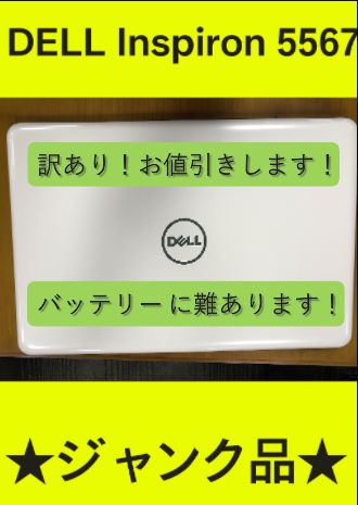 2026年最新dell DELL Inspiron 5567 （中古ジャンク品） inspiron 15 5567の人気アイテム - メルカリ