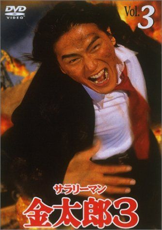 サラリーマン金太郎3(3) [DVD] 【公式通販】