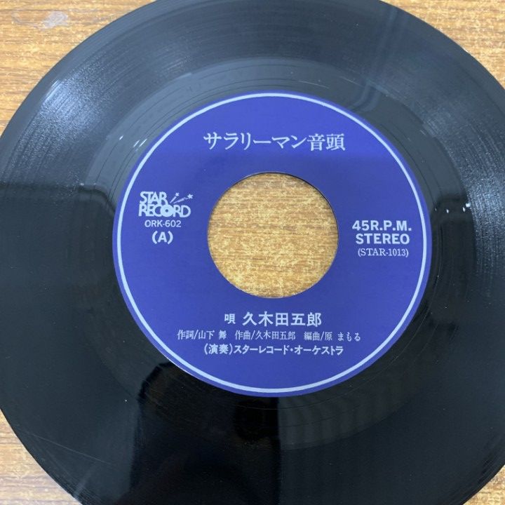 レコード　EP ☆EPレコード/赤木二郎/ヤングマン・ブルース/俺はせつないぜ/EX