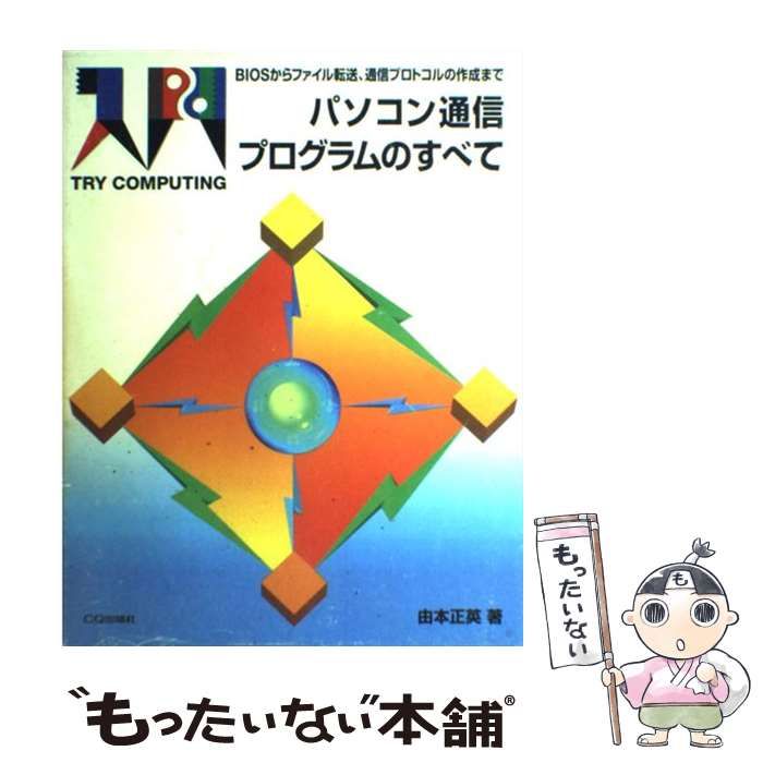 【中古】 パソコン通信プログラムのすべて ＢＩＯＳからファイル転送，通信プロトコルの作成まで/ＣＱ出版/由本正英 中古】 パソコン通信プログラムのすべて BIOSからファイル