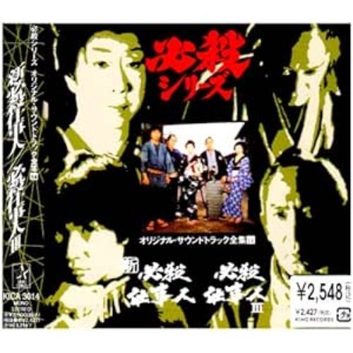 必殺シリーズ『必殺仕業人/新必殺からくり人』オリジナル・サウンドトラックCD 必殺シリーズ『必殺仕業人/新必殺からくり人』オリジナル