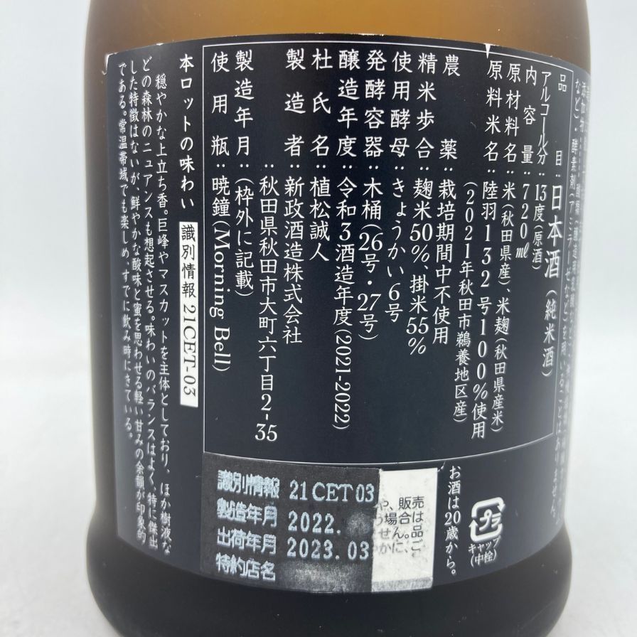 新政　産土(アース) 2021 720ml 未開封 新政 産土 アース 2021 720ml【未開栓】- メルカリ
