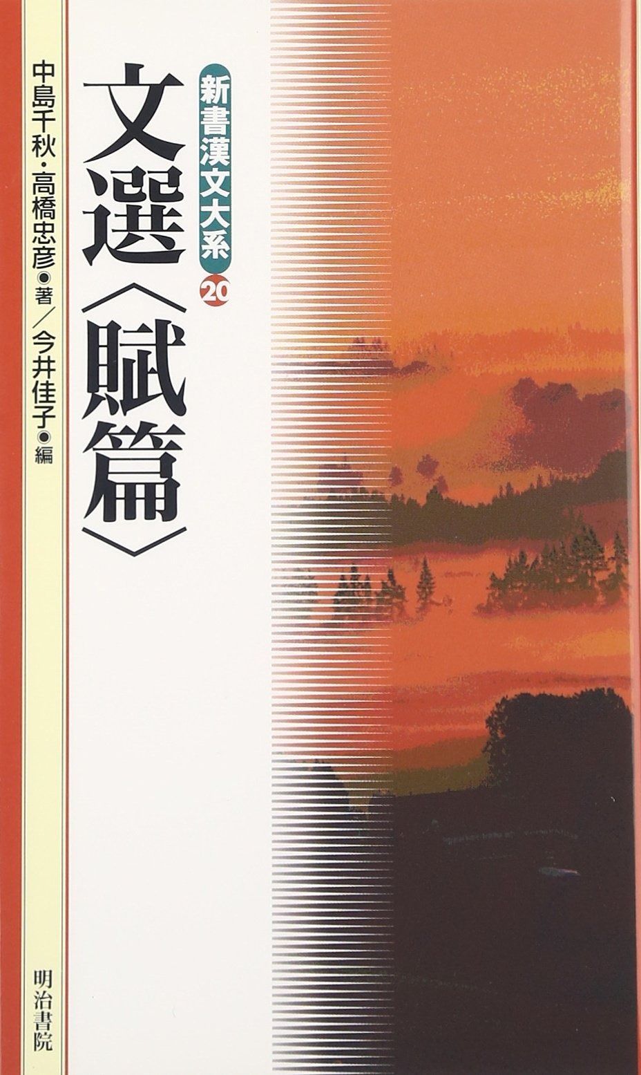 文選 賦篇 新書漢文大系 20