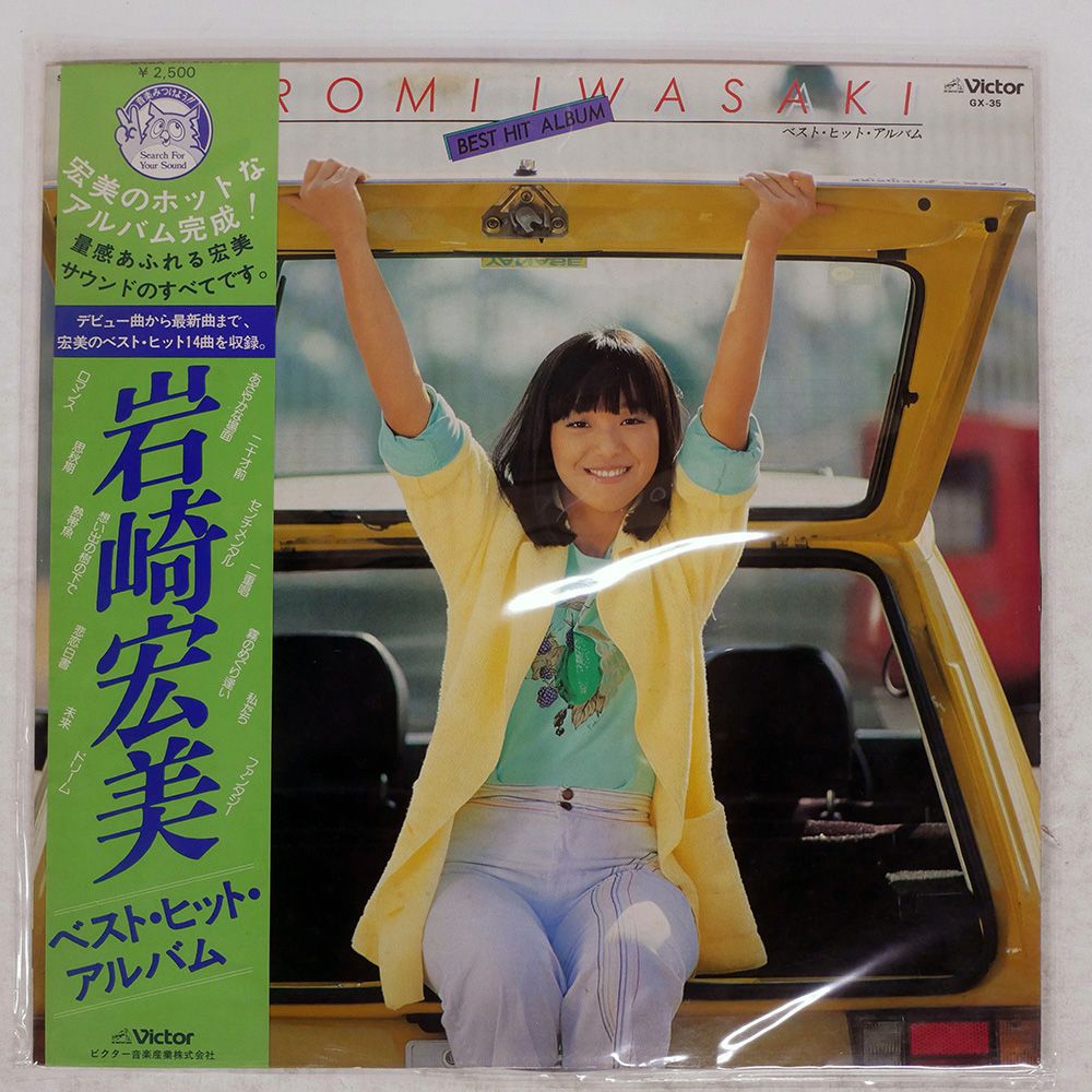 帯付き 国内盤 岩崎宏美/ベストヒットアルバム/VICTOR GX35 LP