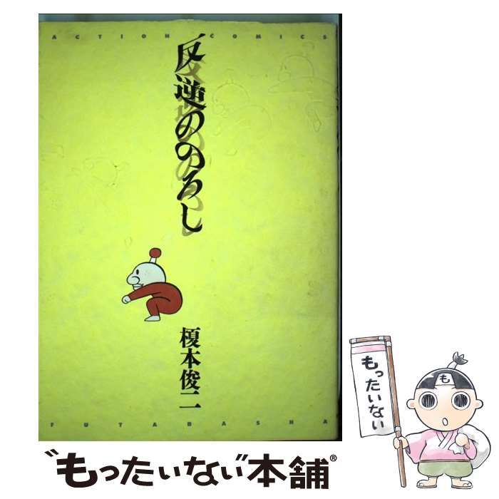 【中古】 反逆ののろし/双葉社/榎本俊二 中古】 反逆ののろし （アクションコミックス） / 榎本 俊二