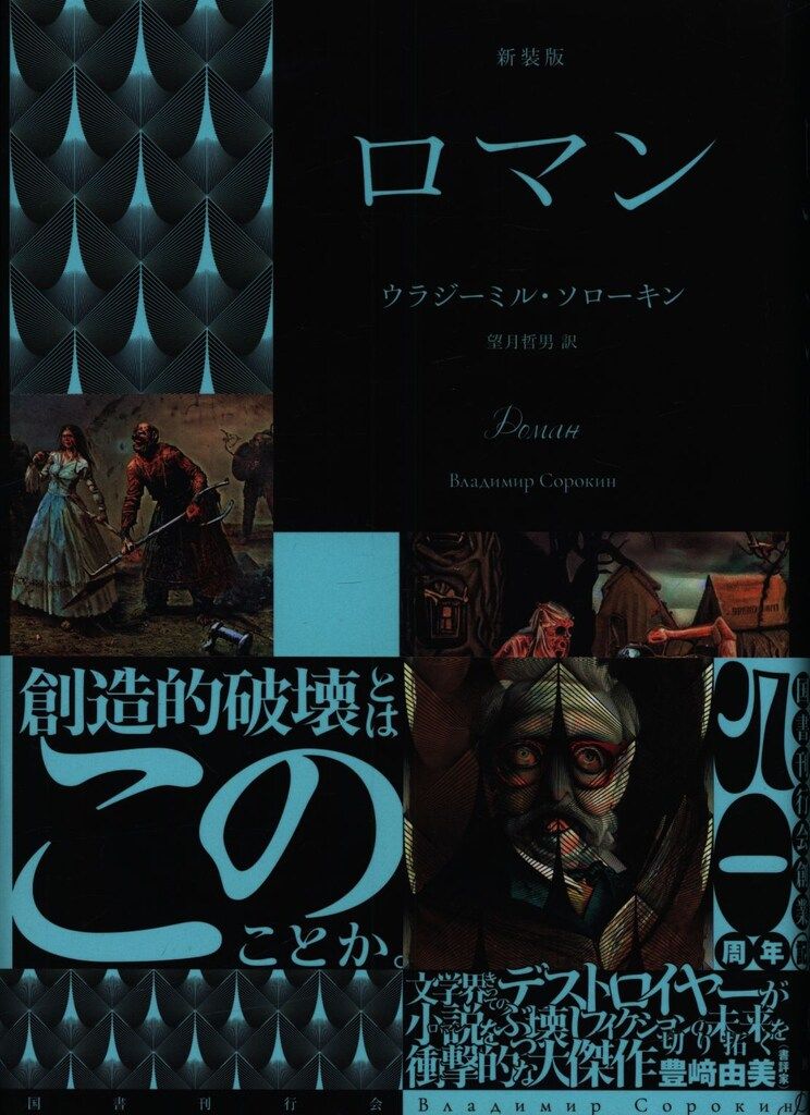 ウラジーミル・ソローキン ロマン 全巻 初版 国書刊行会 文学の冒険