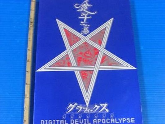 金子一馬グラフィックス: 女神転生黙示録