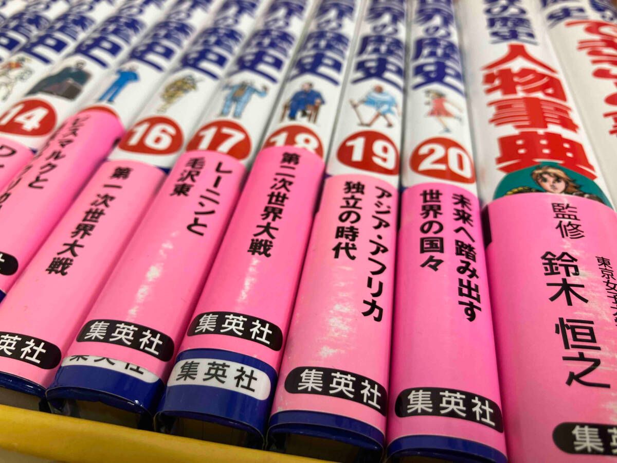世界の歴史 セット本 世界の歴史全巻セット・附属本2冊付き 世界