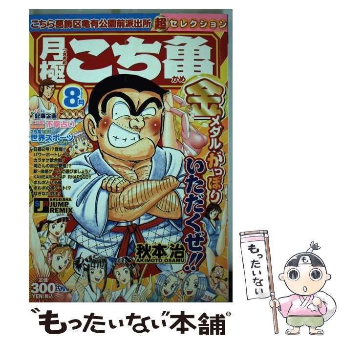 月極こち亀超セレクション 2004年 8月 - 青年漫画