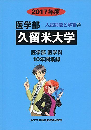 久留米大学 2017年度 (医学部入試問題と解答) [単行本] 入試問題検討