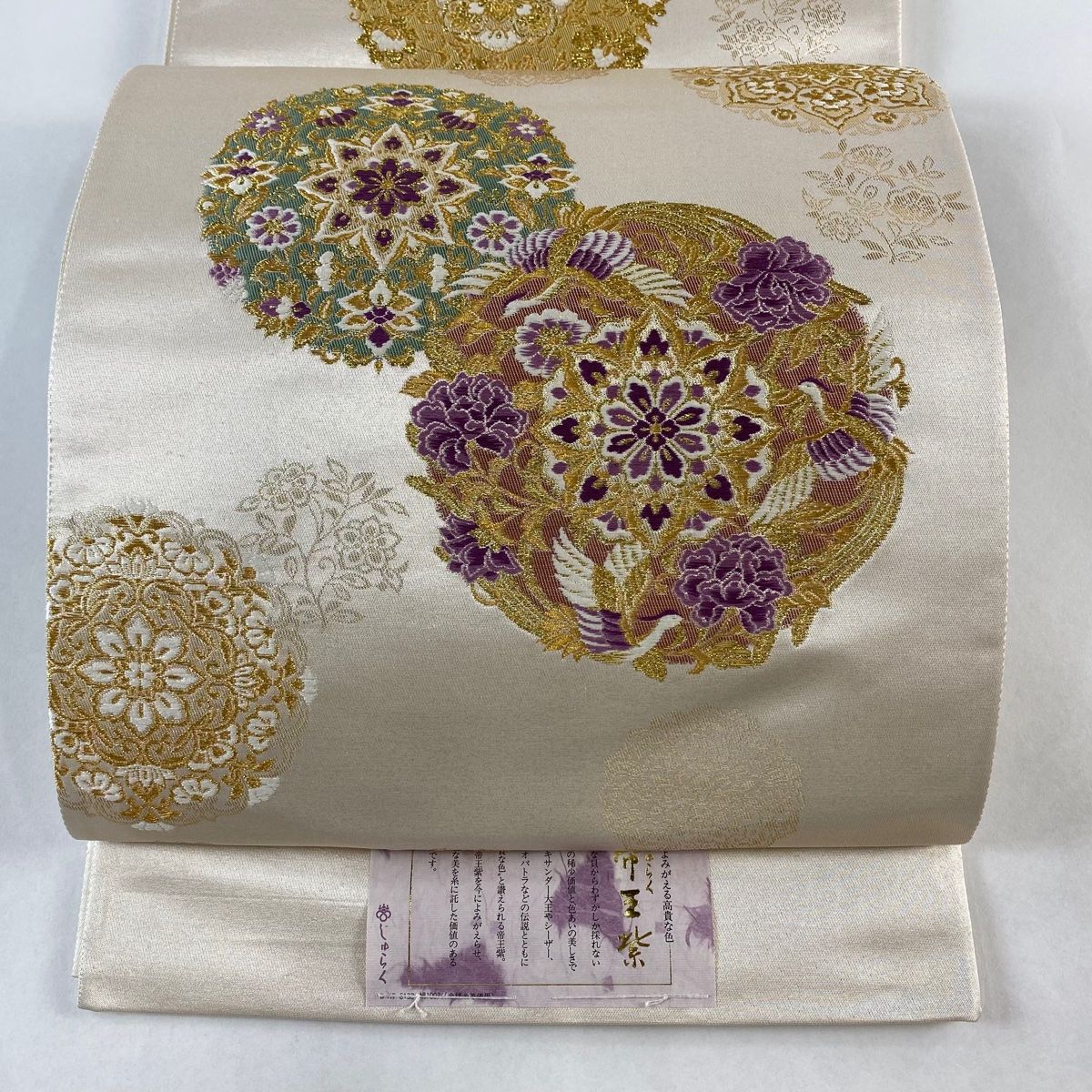 袋帯 西陣の老舗 じゅらく帝王紫 慶華彩映文 美品 袋帯 美