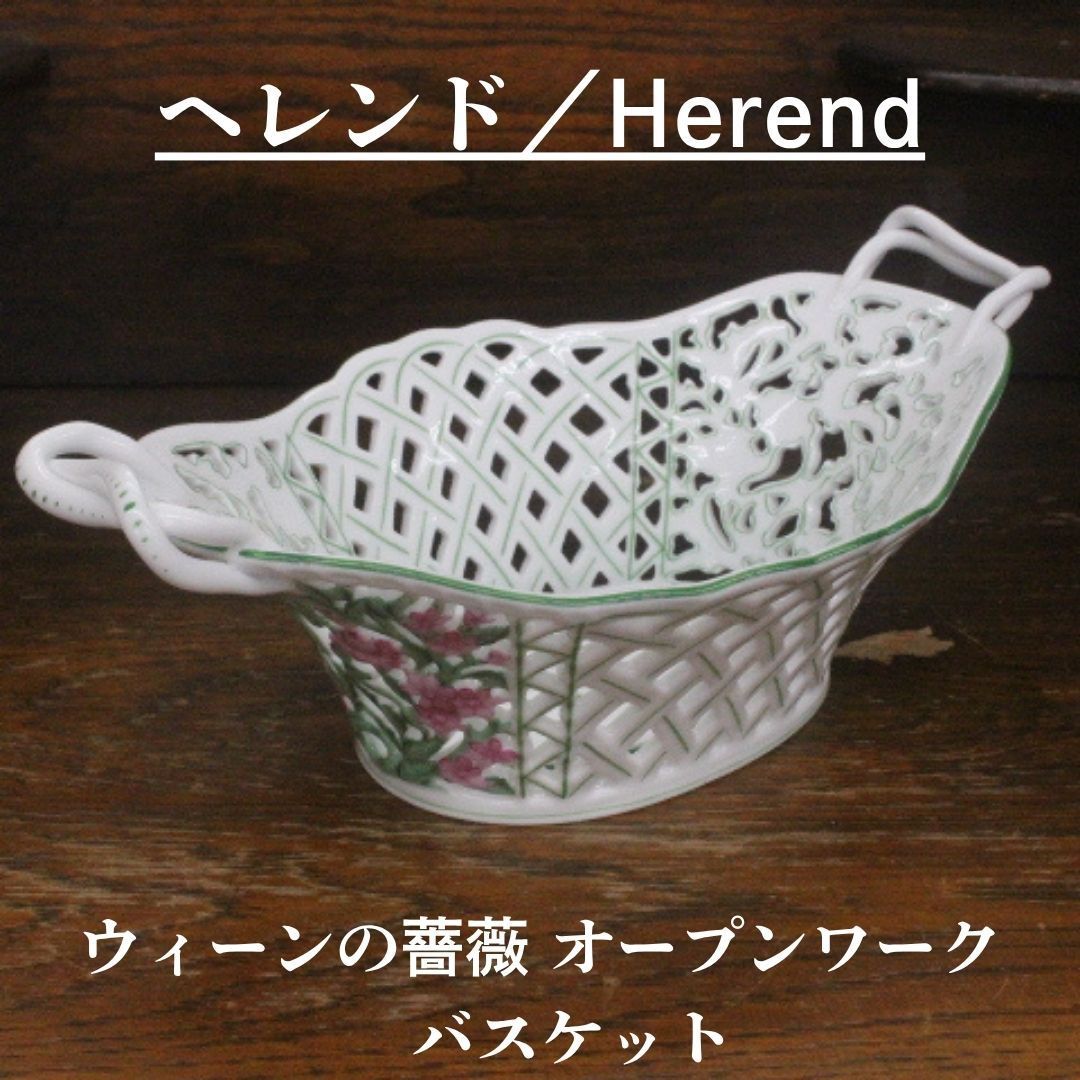 28cm 一輪のバラ ハプスブルク家 ヘレンド Herend ウィーンの薔薇 オープンワーク バスケット エキスパート藤沢辻堂店