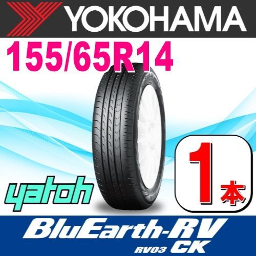 155/65R14 新品サマータイヤ 1本 YOKOHAMA BluEarth-RV RV03CK (RV03A ...