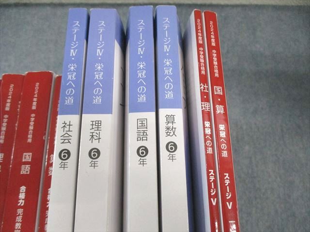 日能研 小6 本科/合格力完成教室/栄冠への道 ステージIV/V 国語/算数