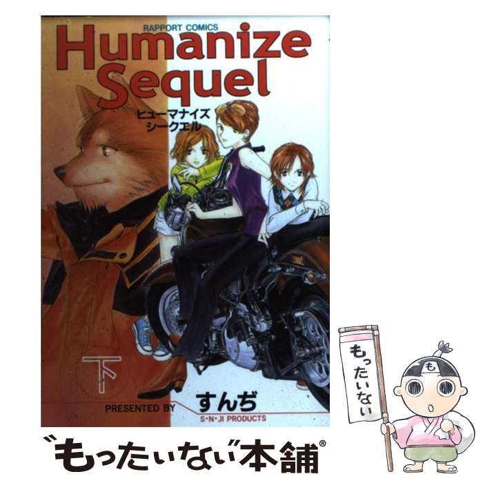 【中古】 Humanize Sequel 下 (ラポートコミックス 433) / すんぢ / ラポート