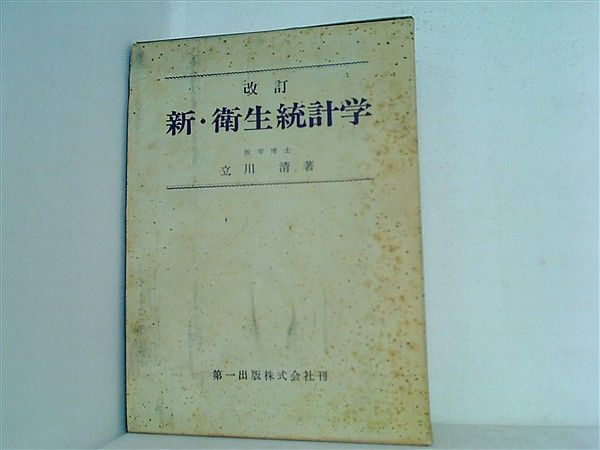 改訂 新・衛生統計学 立川清 本 改訂 新・衛生統計学 立川清