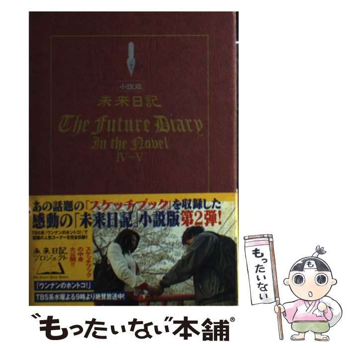 【中古】 小説版未来日記 ４～５/ソニー・ミュージックソリューションズ/東京放送 小説版未来日記 4～5 / TBS「ウンナンのホントコ！」未来