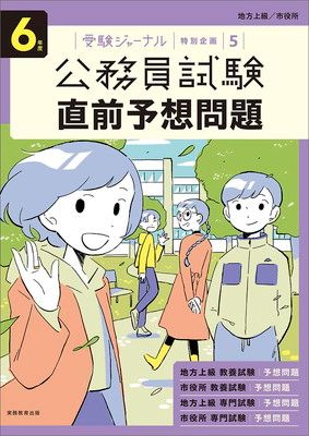 6年度 公務員試験 直前予想問題: 受験ジャーナル特別企画5