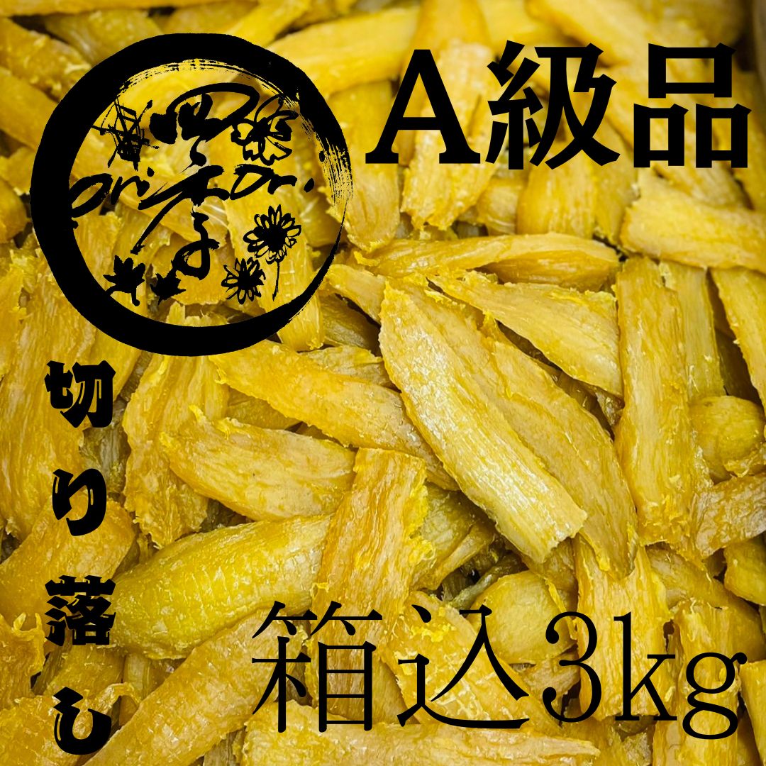 紅はるか 干し芋 A級品 切り落し 箱込3㎏ 切甲 干しいも 切り落とし ダイエット おやつ
