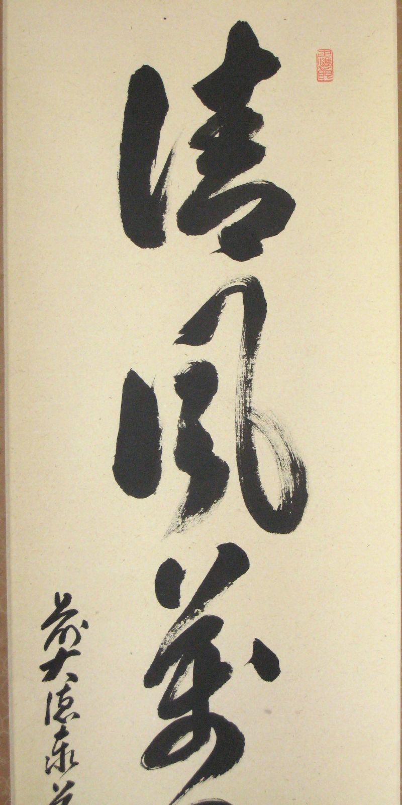 真筆】茶掛け 茶掛 清風萬里秋◇大徳寺派 瑞龍山 雲澤禅寺 足立