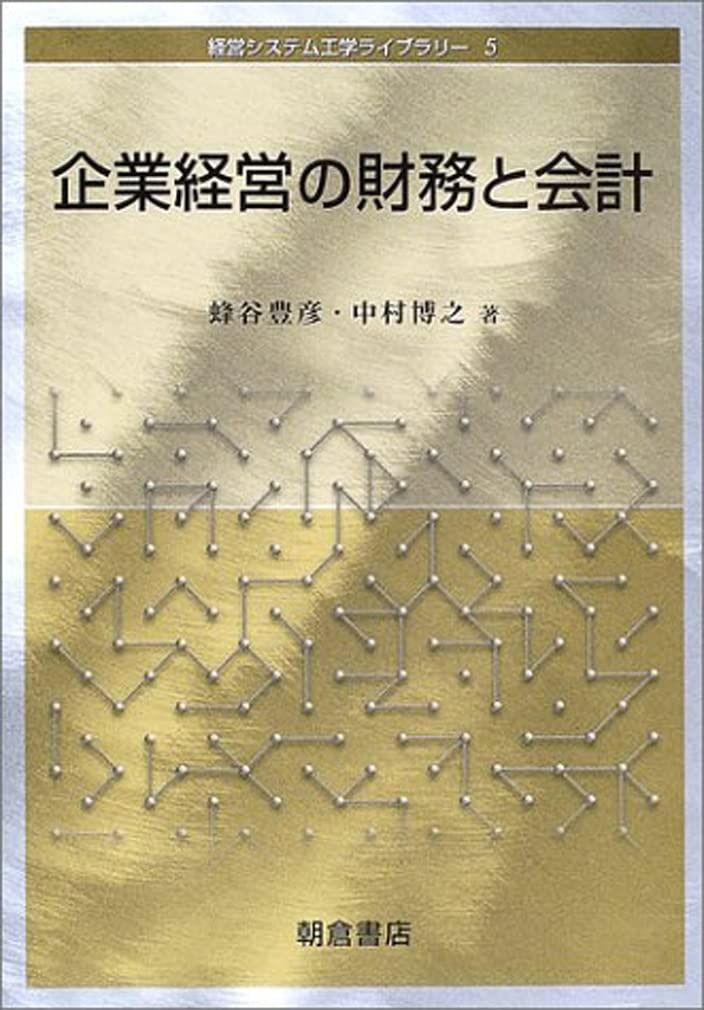 【中古】 やさしい税務会計（平成5年度版） 企業経営の財務と会計 (経営システム工学ライブラリー 5) 【公式通販】