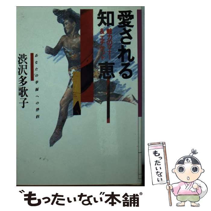 【中古】 愛される知恵 / 渋沢 多歌子 / ディー・アート &frasl; 中古 渋沢 通販 |本 公式通販