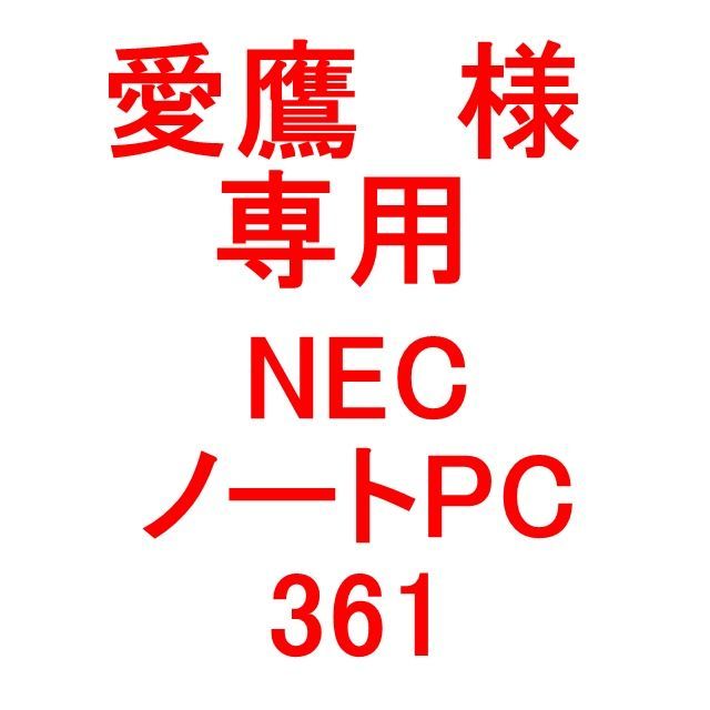 愛鷹様専用】i3Office,ワード,エクセル使用可！ NEC15.6型361