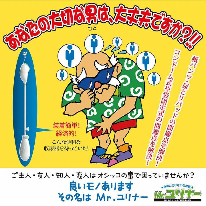 身体に付けない収尿器 Mr.ユリナー 専用サポートポーチ付 集尿器