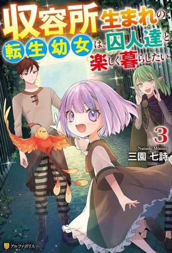 【超激得，2026】 [新品][ライトノベル]収容所生まれの転生幼女は、囚人達と楽しく暮らしたい (全3冊) 文学・小説