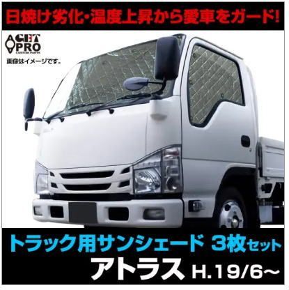 GET-PRO サンシェード 日産 アトラス F24用 フロント サイド 3枚組 ss0211-001