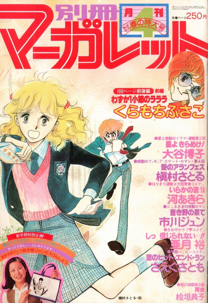集英社 1978年(昭和53年)の漫画雑誌 別冊マーガレット1978年
