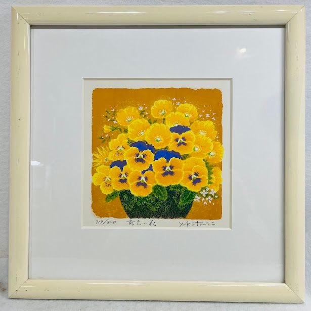 ☆ 吉岡浩太郎 ☆「 白馬の森 」シルクスクリーン四ツ　新品綺麗！ 馬 絵画 白馬 版画 シルクスクリーン 吉岡浩太郎 「白馬の森