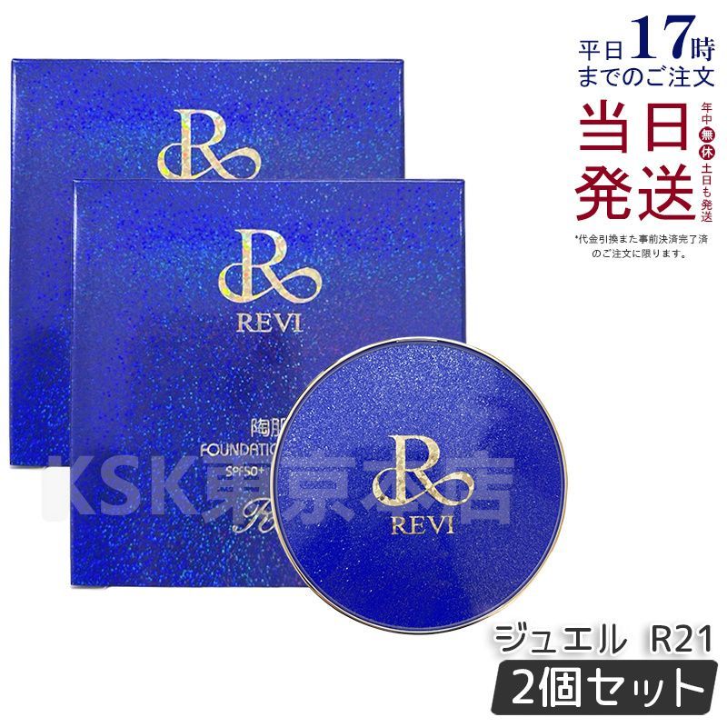 2個セット ルヴィ 陶肌ファンデーション ジュエル R21 ロイヤルブルー REVI