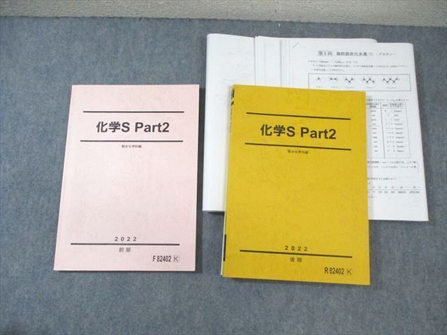 駿台 化学S Part2 テキスト通年セット 2022 計2冊 所裕之