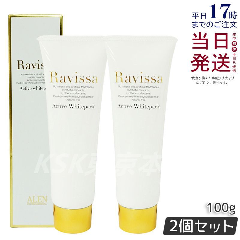 【2個セット】 ラヴィーサ アクティブホワイトパック 100g  Ravissa ALEN アレン